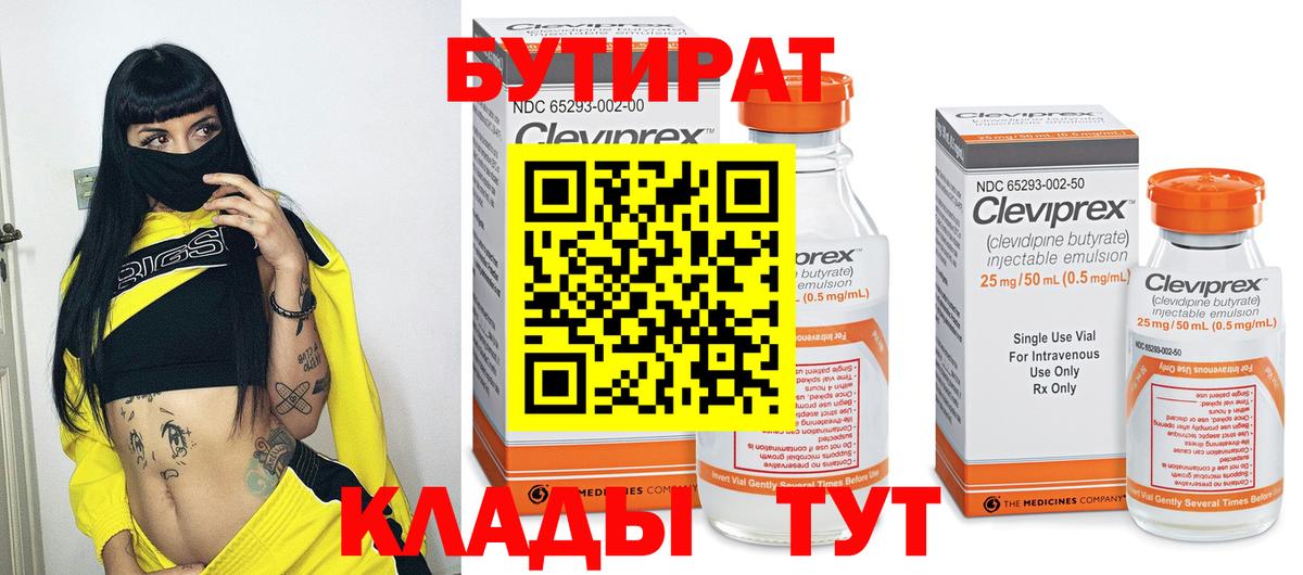 БУТИРАТ Butirat Тайшет